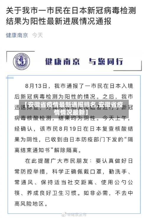 【安徽省疫情最新通报排名,安徽省疫情情况最新】-第1张图片