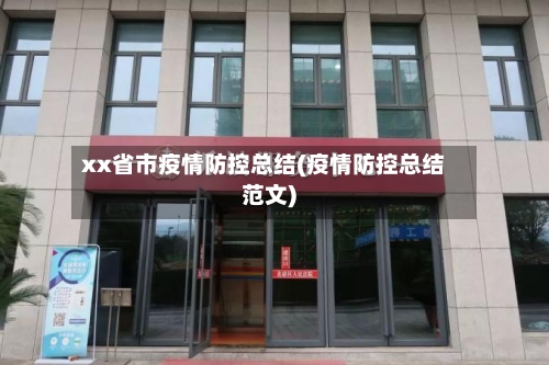 xx省市疫情防控总结(疫情防控总结范文)-第1张图片