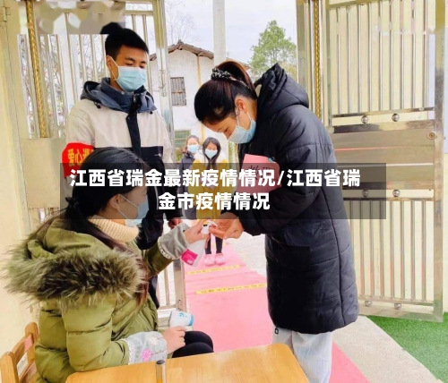 江西省瑞金最新疫情情况/江西省瑞金市疫情情况-第1张图片