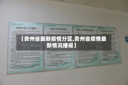【贵州省最新疫情分区,贵州省疫情最新情况播报】-第2张图片