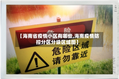 【海南省疫情小区有哪些,海南疫情防控分区分级区域图】-第1张图片