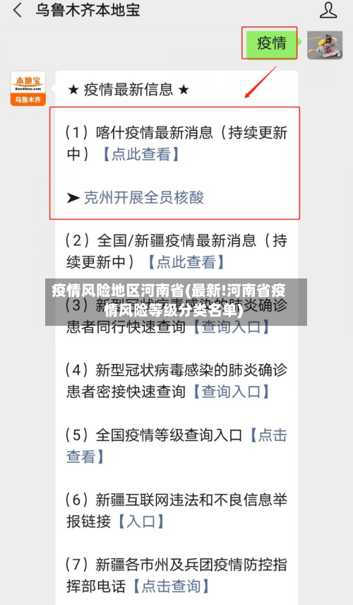 疫情风险地区河南省(最新!河南省疫情风险等级分类名单)-第1张图片