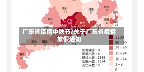 广东省疫情中秋节/关于广东省疫情放假通知-第1张图片