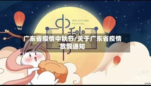 广东省疫情中秋节/关于广东省疫情放假通知-第2张图片