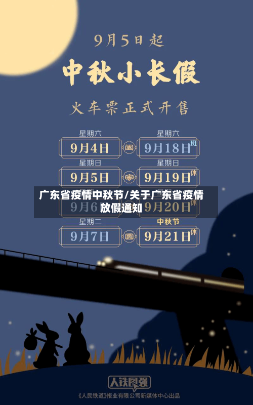 广东省疫情中秋节/关于广东省疫情放假通知-第3张图片
