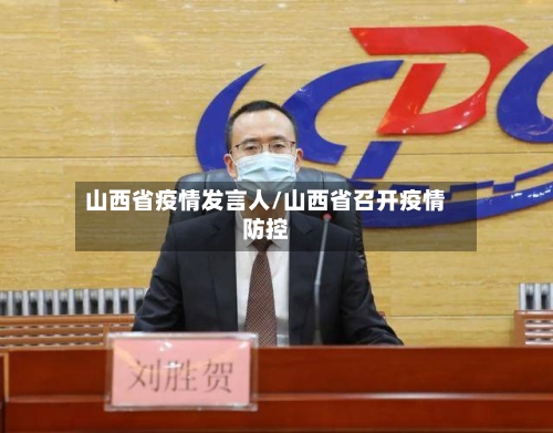 山西省疫情发言人/山西省召开疫情防控-第1张图片