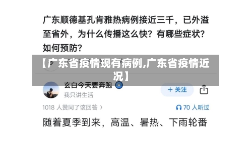 【广东省疫情现有病例,广东省疫情近况】-第2张图片