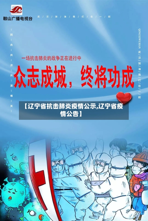 【辽宁省抗击肺炎疫情公示,辽宁省疫情公告】-第1张图片