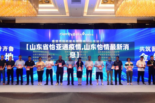 【山东省怡亚通疫情,山东怡情最新消息】-第2张图片