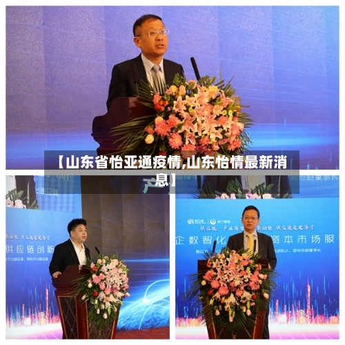 【山东省怡亚通疫情,山东怡情最新消息】-第1张图片
