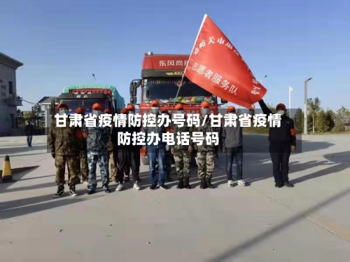 甘肃省疫情防控办号码/甘肃省疫情防控办电话号码-第1张图片