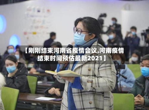 【刚刚结束河南省疫情会议,河南疫情结束时间预估最新2021】-第3张图片