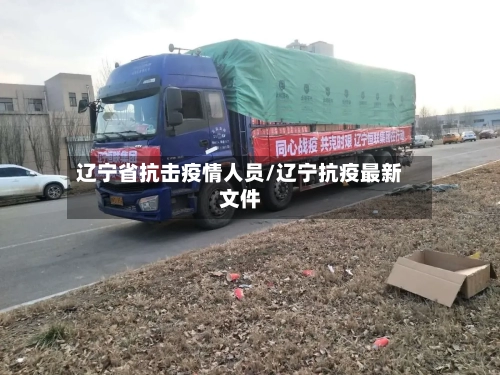 辽宁省抗击疫情人员/辽宁抗疫最新文件-第2张图片
