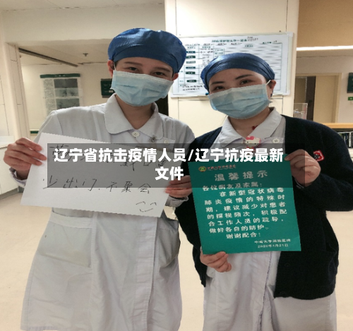辽宁省抗击疫情人员/辽宁抗疫最新文件-第3张图片