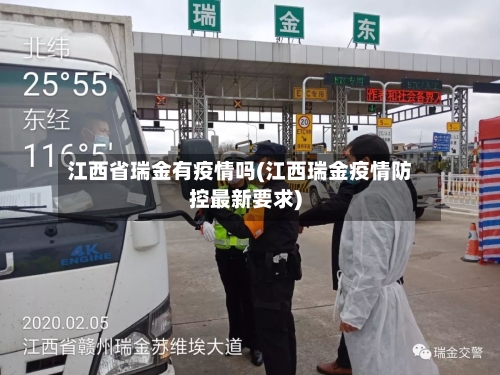 江西省瑞金有疫情吗(江西瑞金疫情防控最新要求)-第2张图片