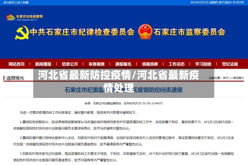河北省最新防控疫情/河北省最新疫情处理-第1张图片