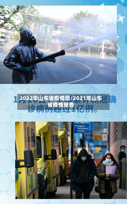 2022年山东省疫情图/2021年山东省疫情报告-第1张图片
