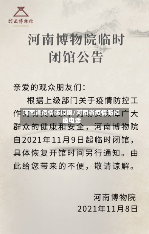 河南省疫情防控函/河南省疫情防控函电话-第1张图片