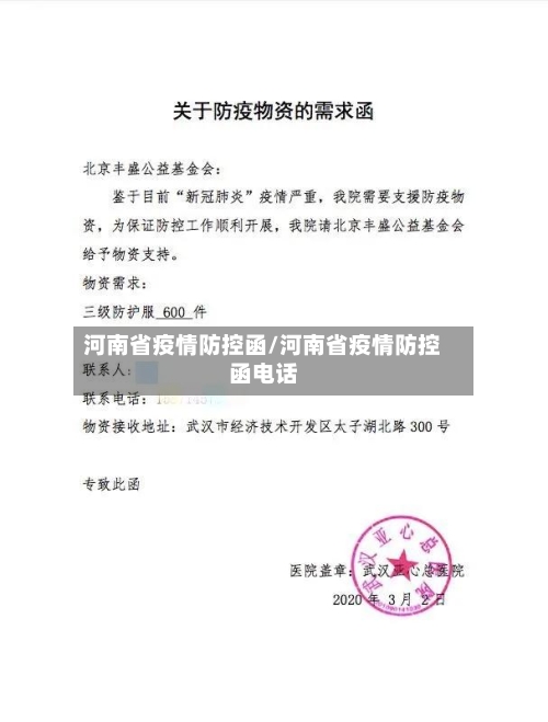 河南省疫情防控函/河南省疫情防控函电话-第3张图片