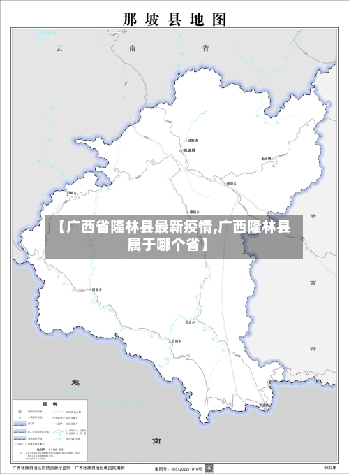 【广西省隆林县最新疫情,广西隆林县属于哪个省】-第2张图片
