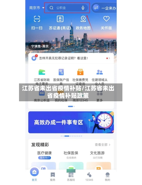 江苏省未出省疫情补贴/江苏省未出省疫情补贴政策-第2张图片