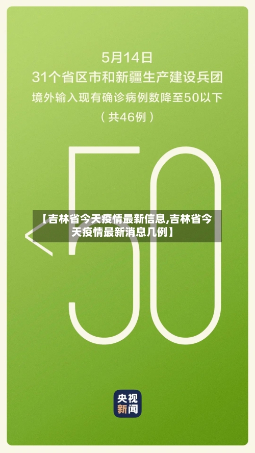【吉林省今天疫情最新信息,吉林省今天疫情最新消息几例】-第3张图片