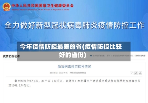 今年疫情防控最差的省(疫情防控比较好的省份)-第1张图片