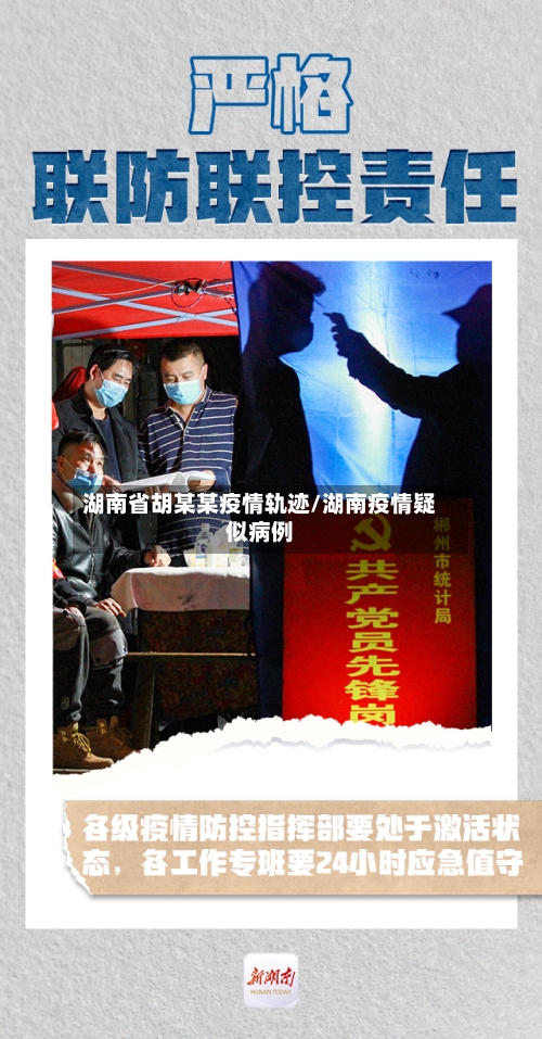 湖南省胡某某疫情轨迹/湖南疫情疑似病例-第1张图片