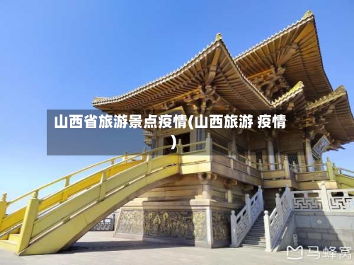 山西省旅游景点疫情(山西旅游 疫情)-第2张图片