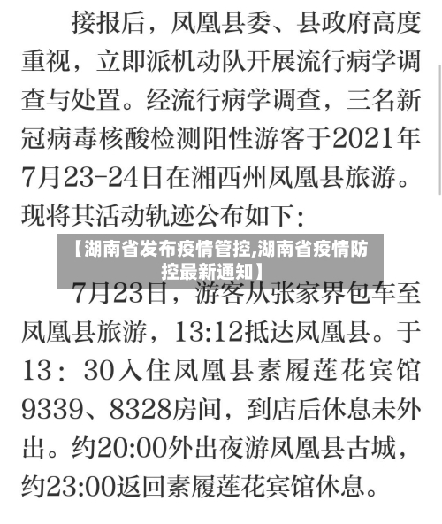 【湖南省发布疫情管控,湖南省疫情防控最新通知】-第3张图片