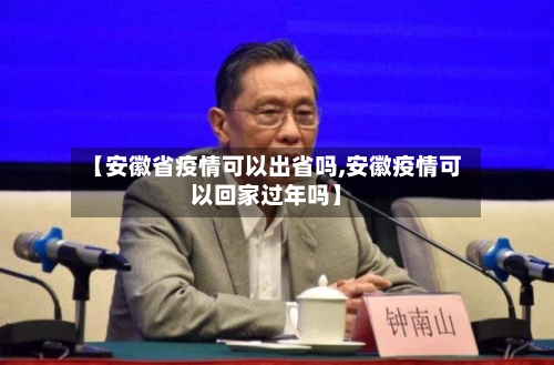 【安徽省疫情可以出省吗,安徽疫情可以回家过年吗】-第1张图片