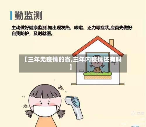 【三年无疫情的省,三年内疫情还有吗】-第1张图片