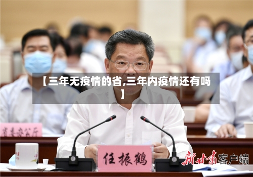 【三年无疫情的省,三年内疫情还有吗】-第2张图片