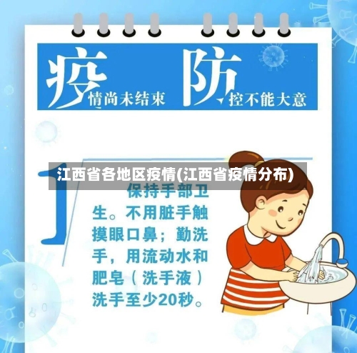 江西省各地区疫情(江西省疫情分布)-第2张图片