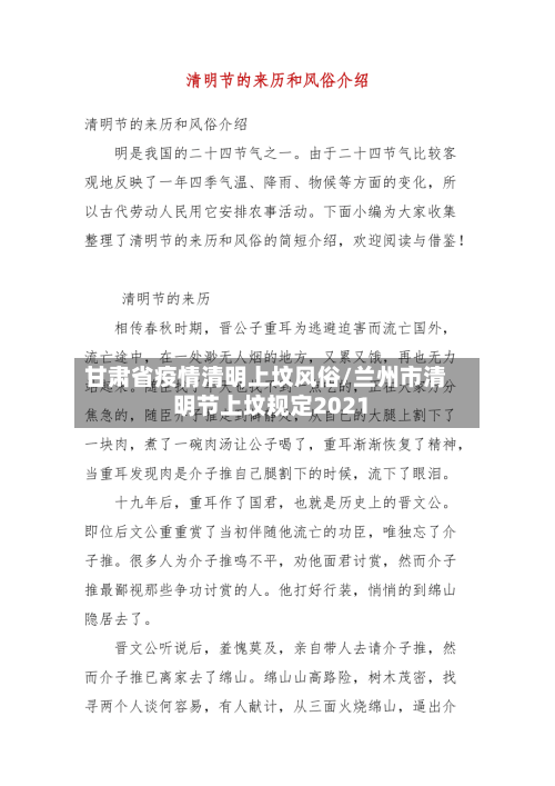甘肃省疫情清明上坟风俗/兰州市清明节上坟规定2021-第1张图片