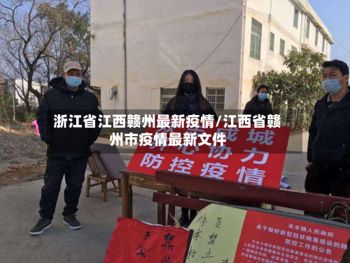 浙江省江西赣州最新疫情/江西省赣州市疫情最新文件-第1张图片