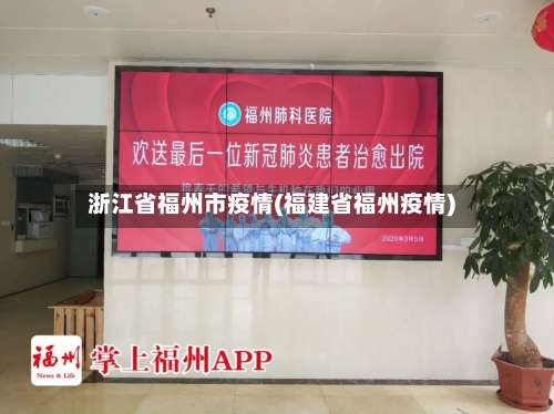 浙江省福州市疫情(福建省福州疫情)-第1张图片