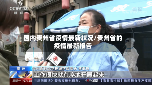 国内贵州省疫情最新状况/贵州省的疫情最新报告-第1张图片