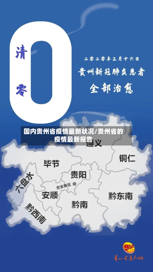 国内贵州省疫情最新状况/贵州省的疫情最新报告-第2张图片