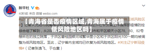 【青海省是否疫情区域,青海属于疫情低风险地区吗】-第1张图片