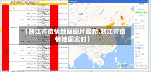 【浙江省疫情地图图片最新,浙江省疫情地图实时】-第2张图片