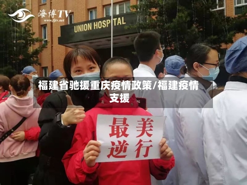 福建省驰援重庆疫情政策/福建疫情 支援-第1张图片