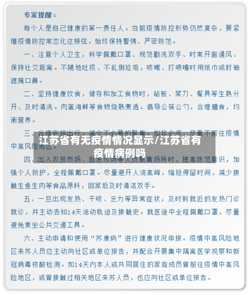 江苏省有无疫情情况显示/江苏省有疫情病例吗-第1张图片