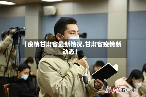 【疫情甘肃省最新情况,甘肃省疫情新动态】-第2张图片