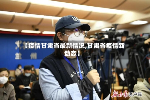 【疫情甘肃省最新情况,甘肃省疫情新动态】-第1张图片