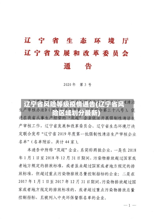辽宁省风险等级疫情通告(辽宁省风险区域划分最新)-第2张图片