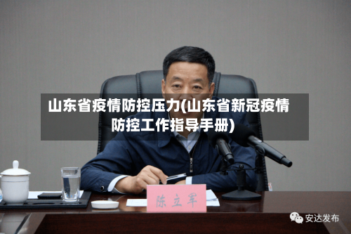 山东省疫情防控压力(山东省新冠疫情防控工作指导手册)-第2张图片