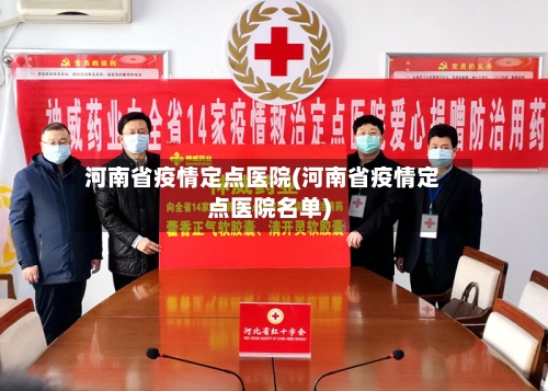 河南省疫情定点医院(河南省疫情定点医院名单)-第1张图片