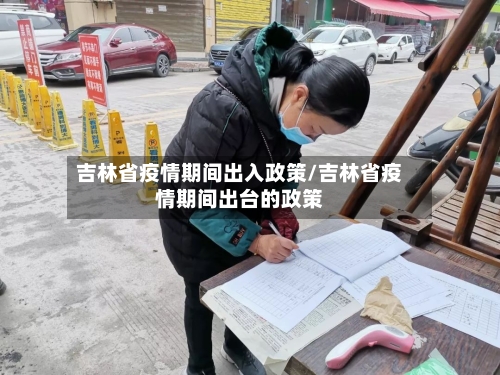 吉林省疫情期间出入政策/吉林省疫情期间出台的政策-第2张图片