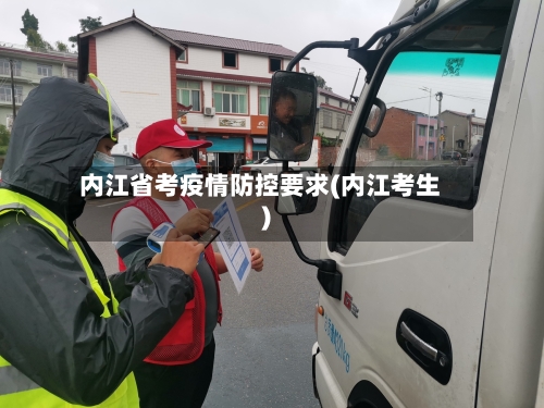 内江省考疫情防控要求(内江考生)-第1张图片